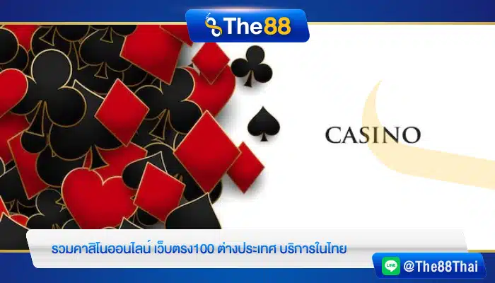 รวมคาสิโนออนไลน์ เว็บตรง100 ต่างประเทศ บริการในไทย