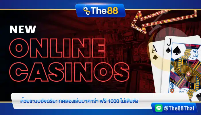 ด้วยระบบอัจฉริยะ ทดลองเล่นบาคาร่า ฟรี 1000 ไม่เสียตัง