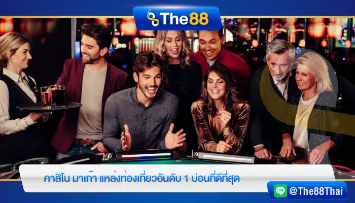 คาสิโน มาเก๊า แหล่งท่องเที่ยวอันดับ 1 บ่อนที่ดีที่สุด