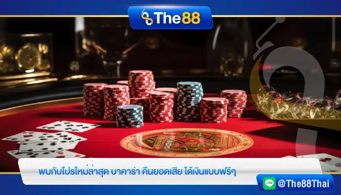 พบกับโปรใหม่ล่าสุด บาคาร่า คืนยอดเสีย ได้เงินแบบฟรีๆ