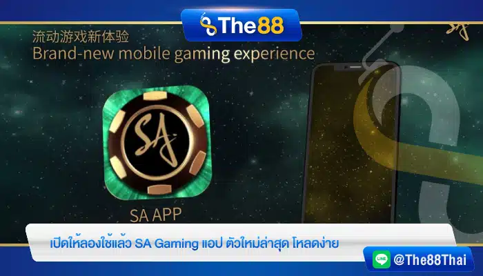 เปิดให้ลองใช้แล้ว SA Gaming แอป ตัวใหม่ล่าสุด โหลดง่าย