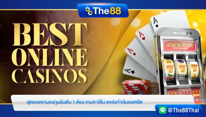 สุดยอดเกมลงทุนอันดับ 1 ต้อง เกมคาสิโน แหล่งทำเงินยอดฮิต