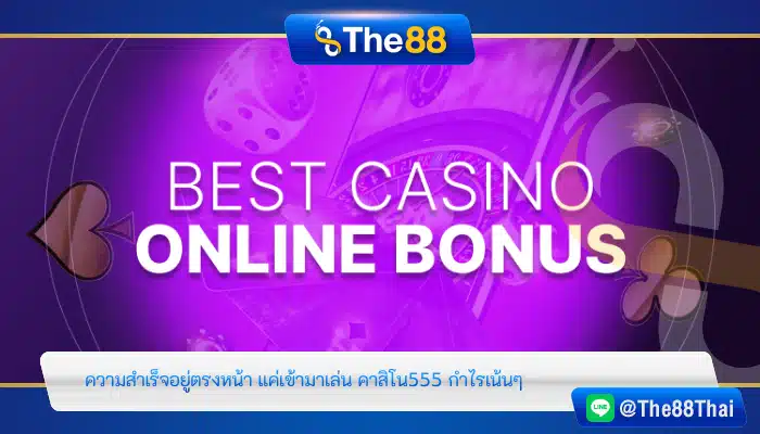 ความสำเร็จอยู่ตรงหน้า แค่เข้ามาเล่น คาสิโน555 กำไรเน้นๆ