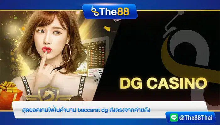 สุดยอดเกมไพ่ในตำนาน baccarat dg ส่งตรงจากค่ายดัง