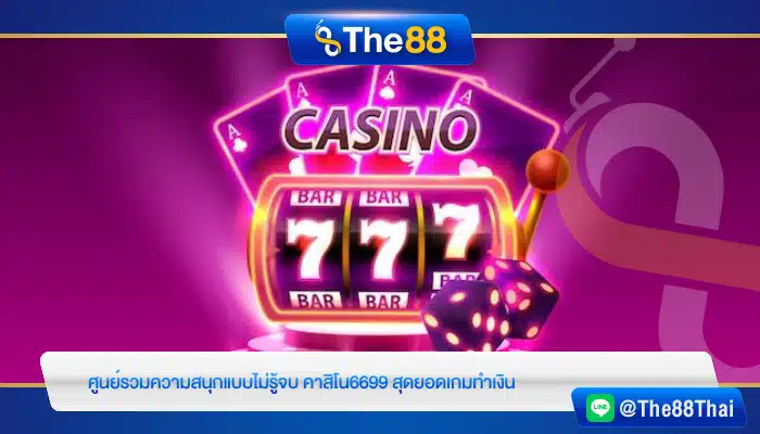 ศูนย์รวมความสนุกแบบไม่รู้จบ คาสิโน6699 สุดยอดเกมทำเงิน