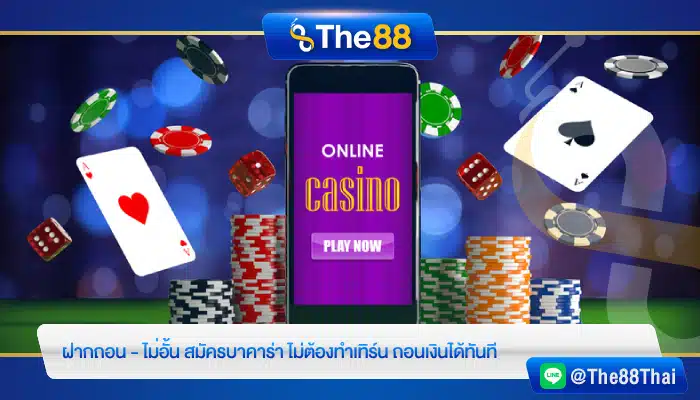 ฝากถอน - ไม่อั้น สมัครบาคาร่า ไม่ต้องทำเทิร์น ถอนเงินได้ทันที