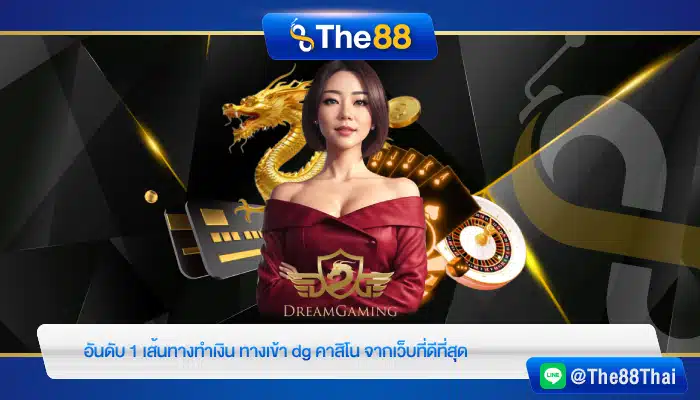 อันดับ 1 เส้นทางทำเงิน ทางเข้า dg คาสิโน จากเว็บที่ดีที่สุด
