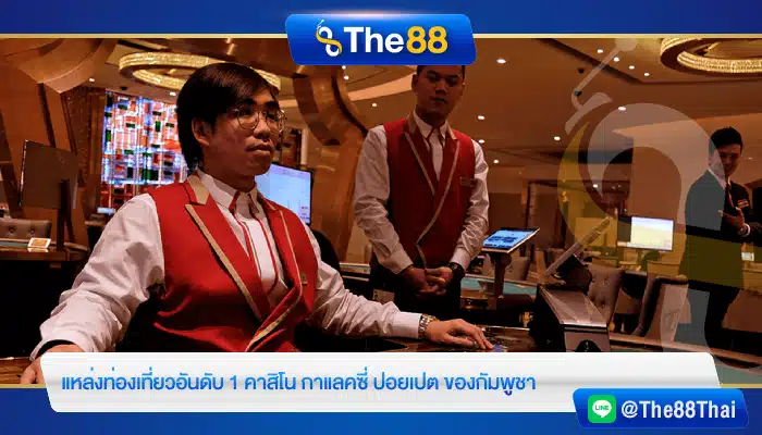 แหล่งท่องเที่ยวอันดับ 1 คาสิโน กาแลคซี่ ปอยเปต ของกัมพูชา