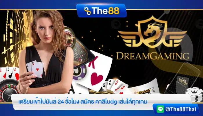 เตรียมเข้าไปมันส์ 24 ชั่วโมง สมัคร คาสิโนdg เล่นได้ทุกเกม